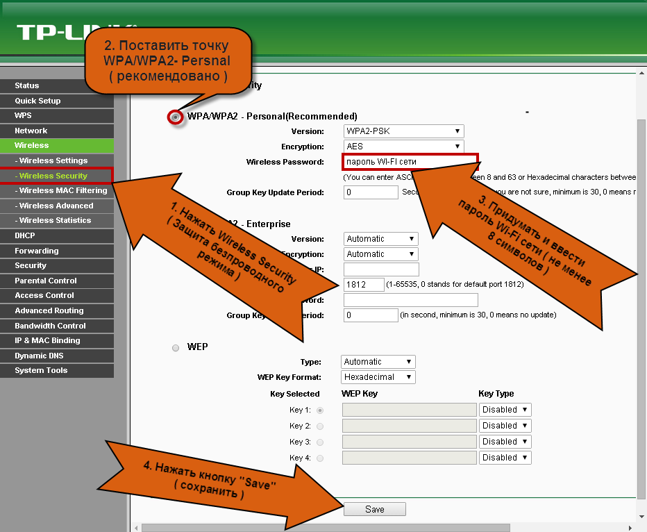 настройка пароля WI-FI TP-link