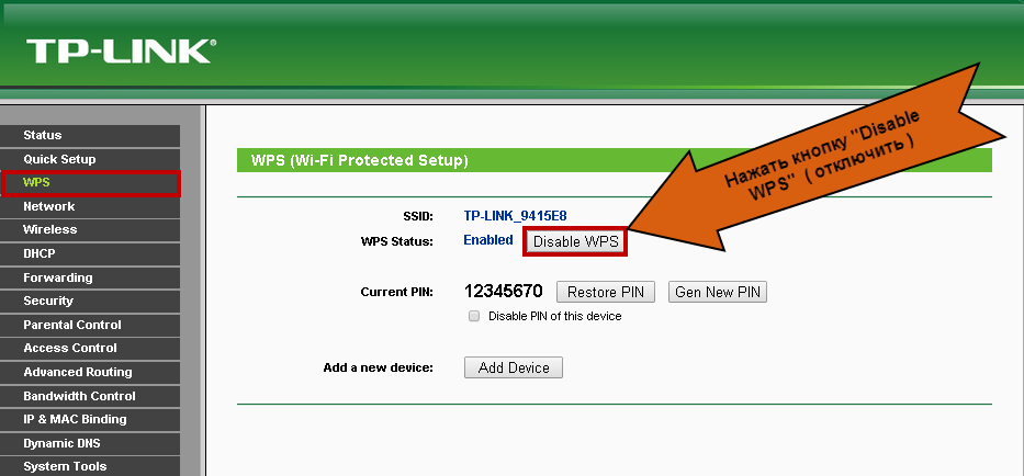 отключение WPS TP-link